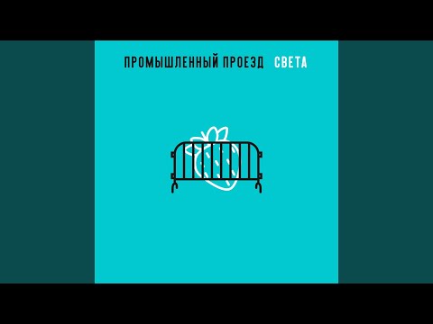 промышленный проезд - Света видео (клип)