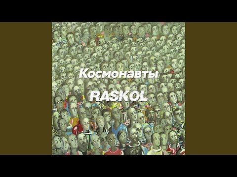 Раскольников, Космонавты - Безобразие видео (клип)