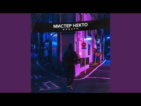 Дэнаро - Мистер Некто (Original Mix) видео (клип)