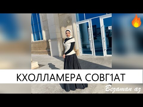 Петимат Еснакаева - Кхолламера совг1ат видео (клип)