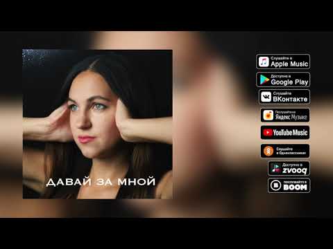 Виктория Казельская - Давай за мной видео (клип)