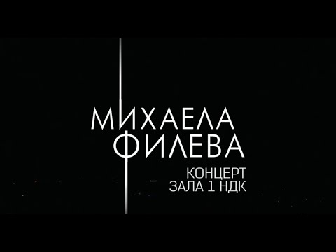 Mihaela Fileva - Последни думи (Live at NDK 2019) видео (клип)