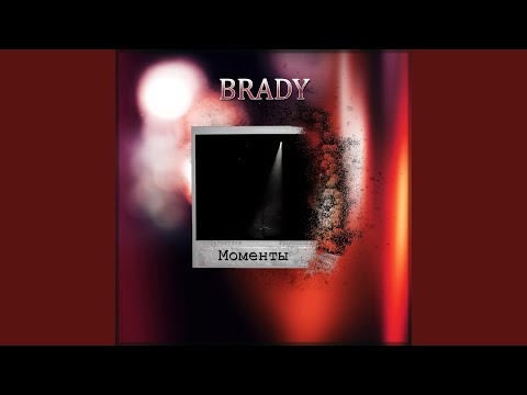 Brady - Моменты видео (клип)