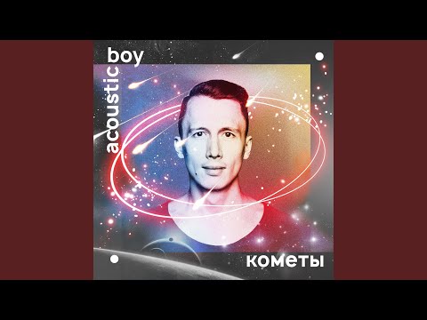 Acoustic Boy - Кометы (Акустика) видео (клип)