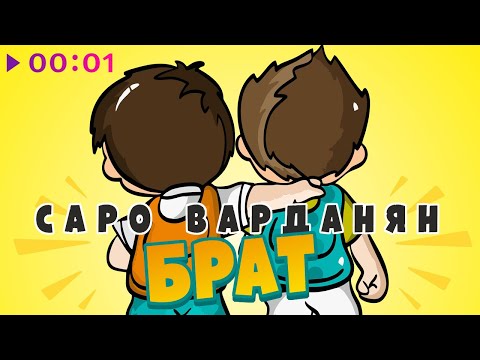 Саро Варданян - Брат видео (клип)