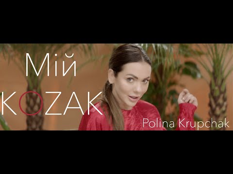 Polina Krupchak - Мій козак видео (клип)