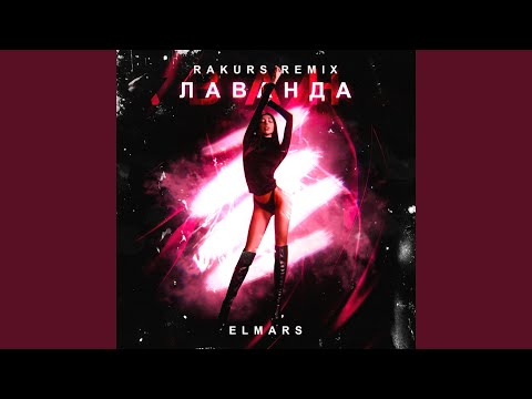 Elmars - Лаванда видео (клип)