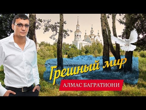 Алмас Багратиони - Грешный мир видео (клип)