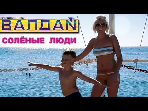 Валдай - Солёные люди видео (клип)