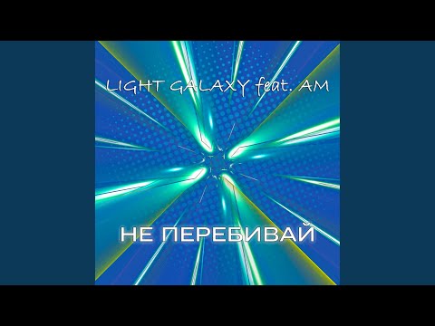 Light Galaxy, Am - Не перебивай видео (клип)