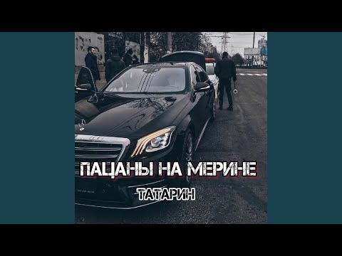 Татарин - Пацаны на мерине видео (клип)