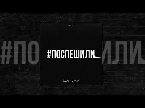 MACAN, Jakone - Поспешили видео (клип)