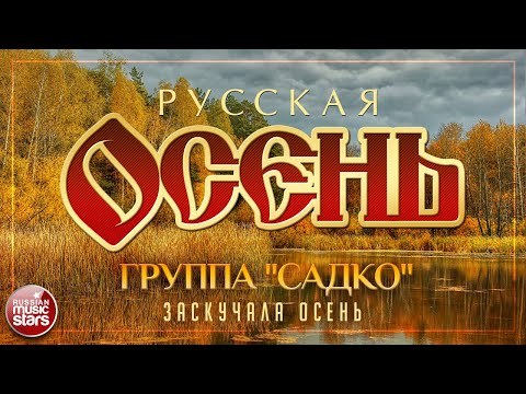 группа САДко - Заскучала осень видео (клип)