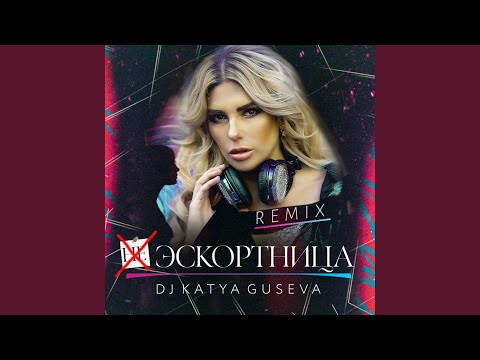 DJ Katya Guseva - Эскортница видео (клип)