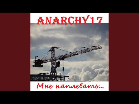 Anarchy17 - Когда мне хочется спать видео (клип)