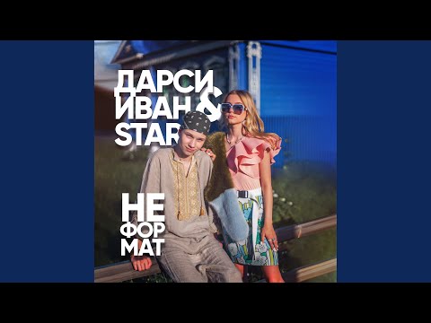 Иван Star - Неформат видео (клип)