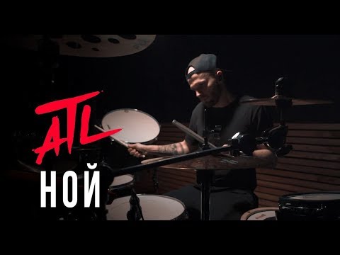 Stewart, ATL - Ной (Drum Mix) видео (клип)