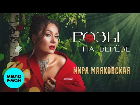 Мира Маяковская - Розы на берёзе видео (клип)