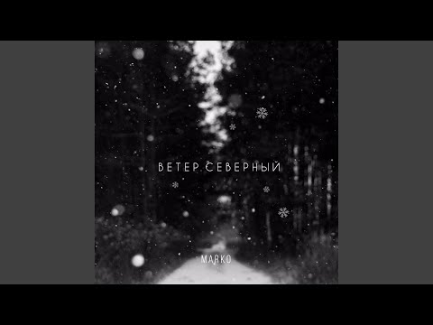 Marko - Ветер северный видео (клип)