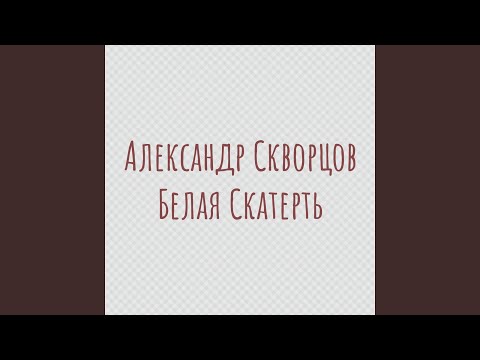 Александр Скворцов - Фонарь видео (клип)