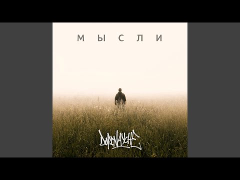 2DICE - Мысли о грусти (Interlude) видео (клип)