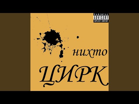 нихто - Я танкист видео (клип)