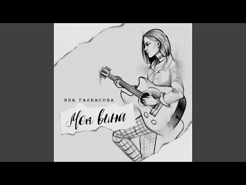 brxken, Pomkah - Моя вина видео (клип)