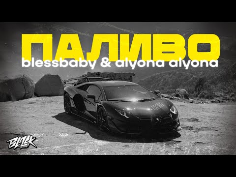 BLESSBABY, йо - Псих видео (клип)