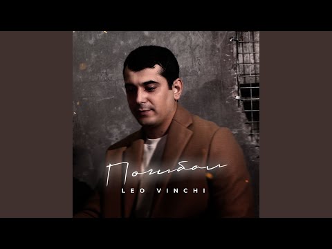 Leo Vinchi - Погибал видео (клип)