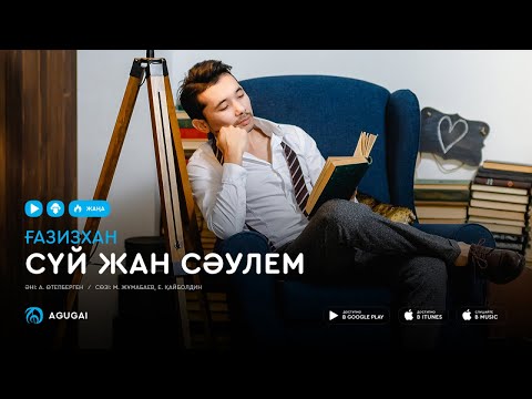 Gazizkhan Shekerbekov - Сүй Жан Сәулем видео (клип)