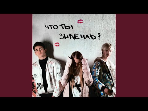 Malivoo, Trefilov, Olesya - Что ты знаешь? видео (клип)