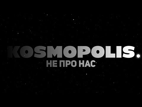 KOSMOPOLIS - Не про нас видео (клип)