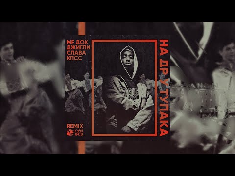 Тот Самый, Джигли, Слава КПСС, MF Док - На др у Тупака (Remix) видео (клип)