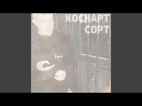 КОСНАРТ - Ненужное видео (клип)