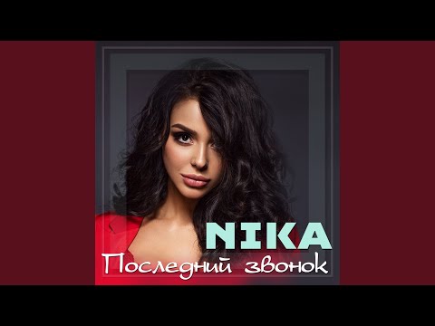 Nïka - Последний звонок видео (клип)