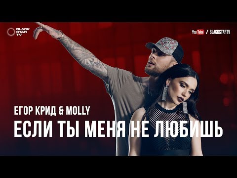 Егор Крид, MOLLY - Если ты меня не любишь видео (клип)