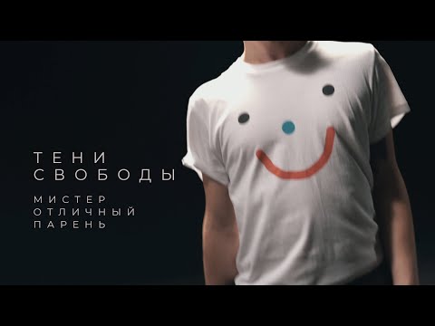 Тени Свободы - Мистер отличный парень видео (клип)