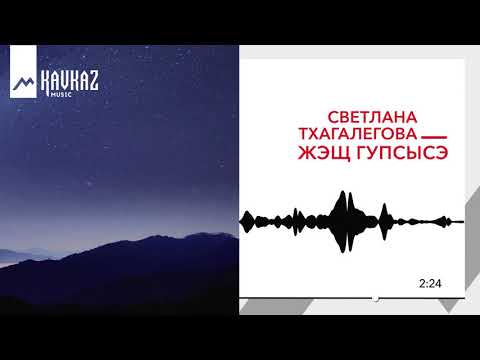 Светлана Тхагалегова - Жэщ гупсысэ видео (клип)