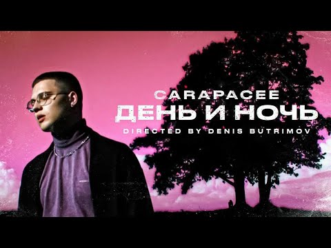 Carapacee - ДЕНЬ И НОЧЬ видео (клип)