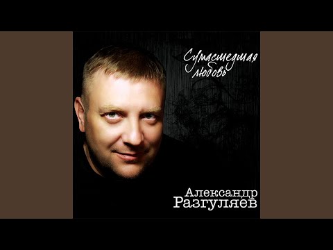 Александр Разгуляев - Мечты видео (клип)