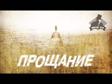 Мистер Кто! - Прощание видео (клип)