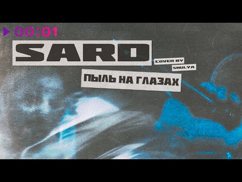 SARD - Пыль на глазах видео (клип)