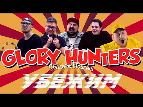 Glory Hunters - Убежим видео (клип)