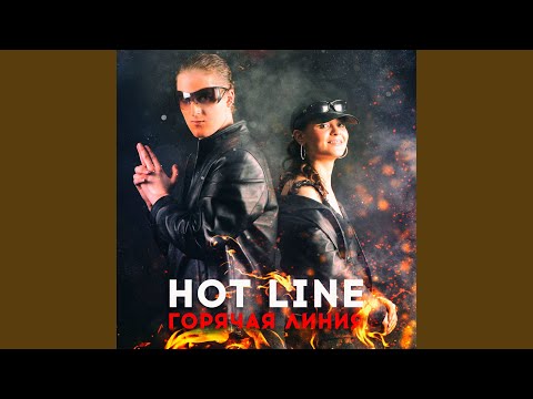 Hot Line - Дождь видео (клип)