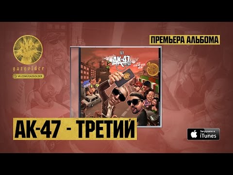 AK47, Liman, Восточный округ, DJ Mixoid, Маэстро, T I P - Урал видео (клип)