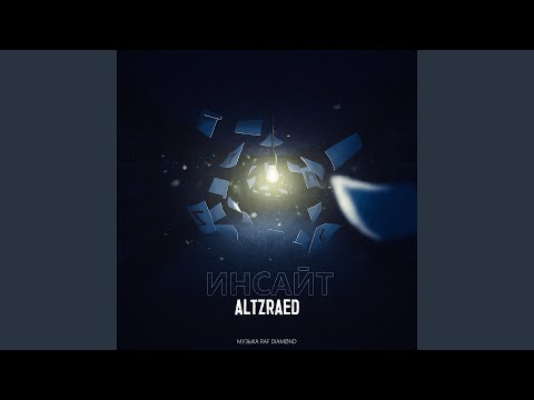 ALTZRAED - Инсайт видео (клип)