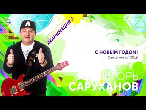 Игорь Саруханов - С Новым годом! (Dance Version 2019) видео (клип)