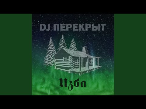 DJ ПЕРЕКРЫТ - Дом в неблагополучном районе видео (клип)