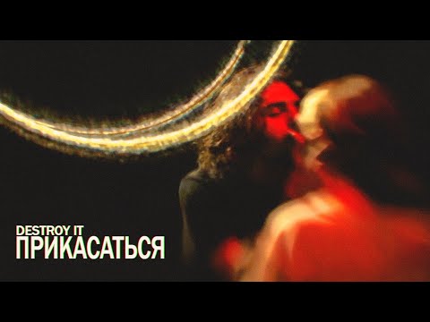 Destroy It - Прикасаться видео (клип)