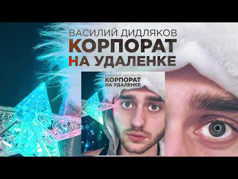 Василий Дидляков - Корпорат на удаленке видео (клип)